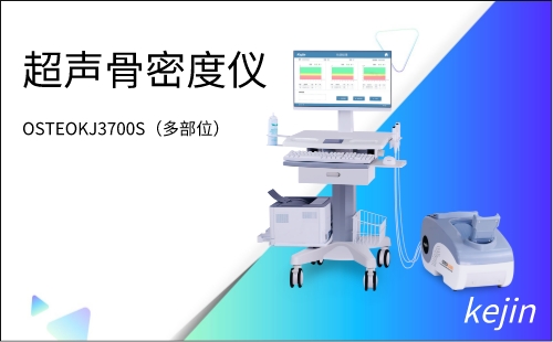 超聲骨密度儀