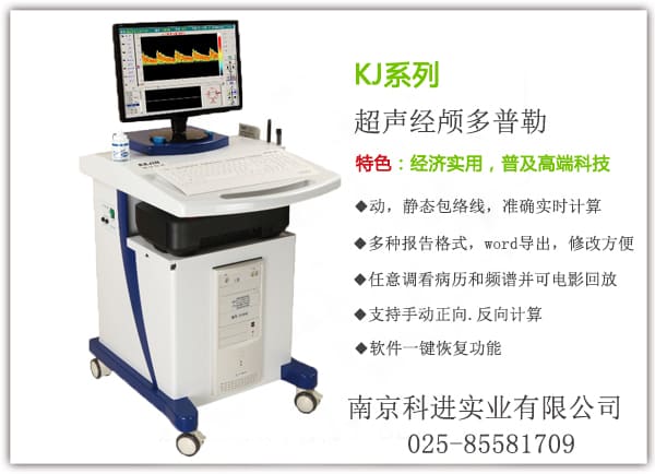KJ系列顱腦經顱多普勒檢查